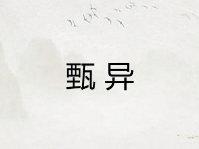 甄异