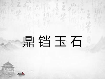 鼎铛玉石