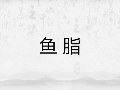 鱼脂