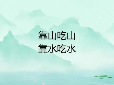 靠山吃山靠水吃水