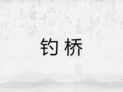 钓桥