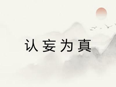 认妄为真
