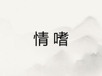 情嗜