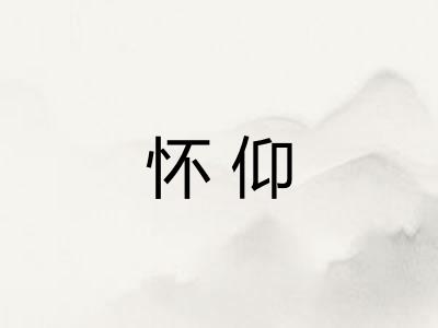 怀仰