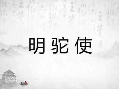 明驼使