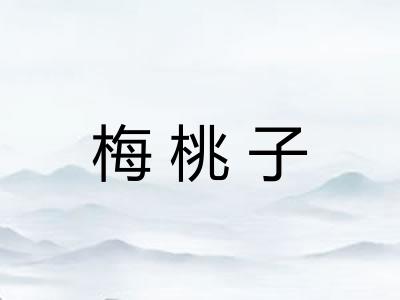 梅桃子