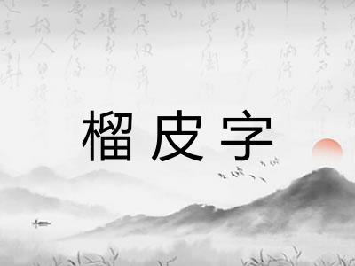 榴皮字