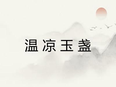 温凉玉盏