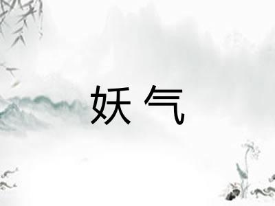 妖气