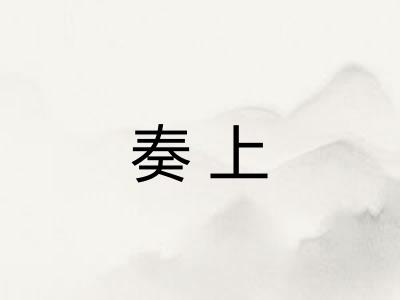 奏上