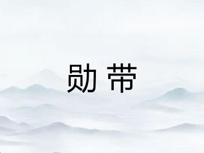 勋带