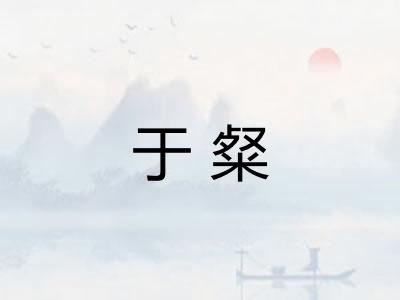 于粲