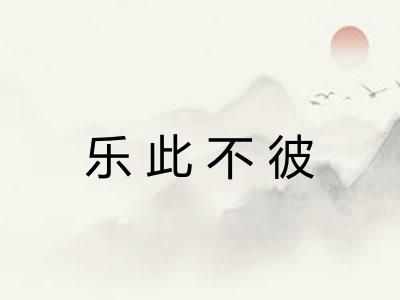 乐此不彼
