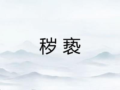 秽亵
