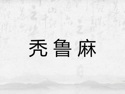 秃鲁麻