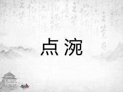 点涴