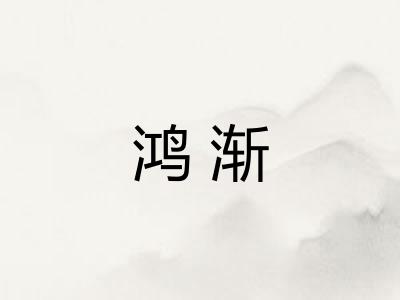 鸿渐