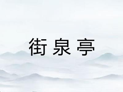 街泉亭