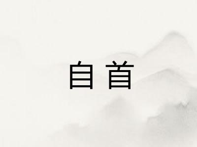 自首