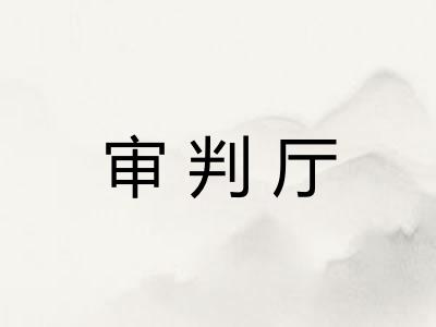 审判厅
