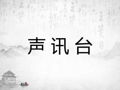 声讯台