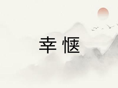 幸惬
