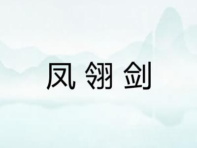 凤翎剑