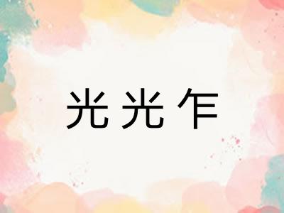 光光乍