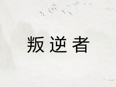 叛逆者