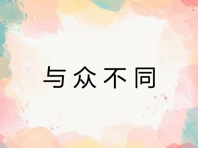 与众不同