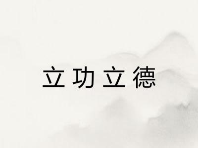 立功立德