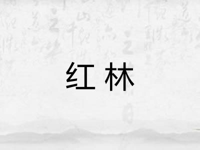 红林