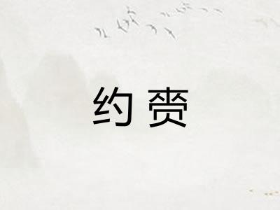 约赍