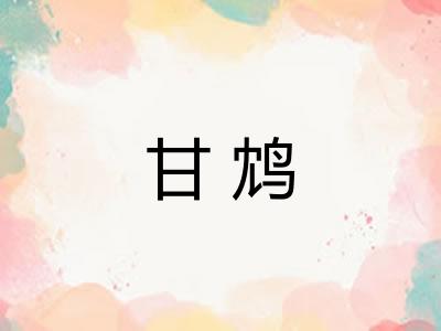甘鸩