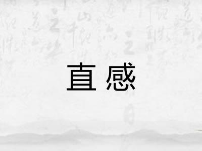 直感
