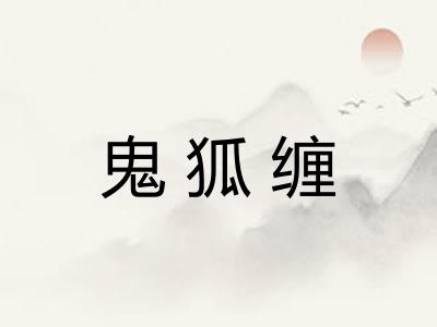 鬼狐缠