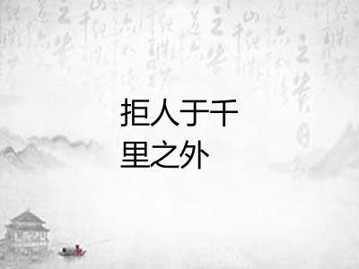 拒人于千里之外