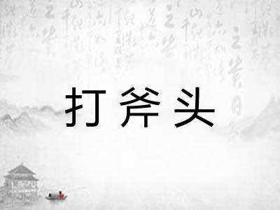 打斧头