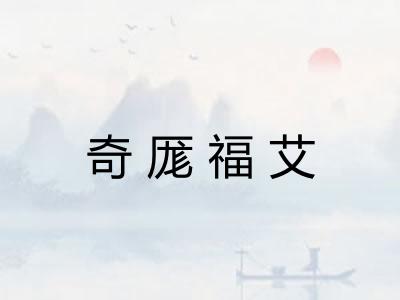 奇厖福艾