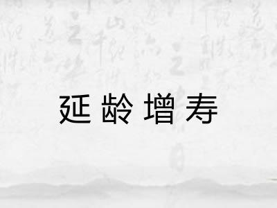 延龄增寿