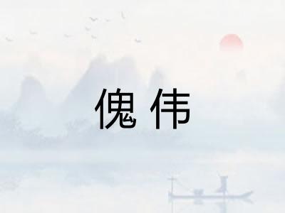 傀伟