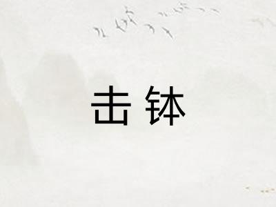 击钵