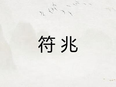 符兆