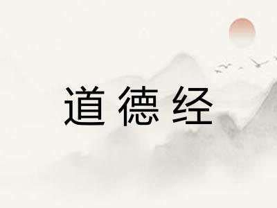 道德经