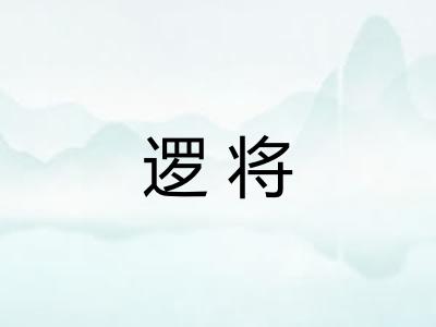逻将
