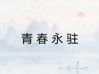 青春永驻