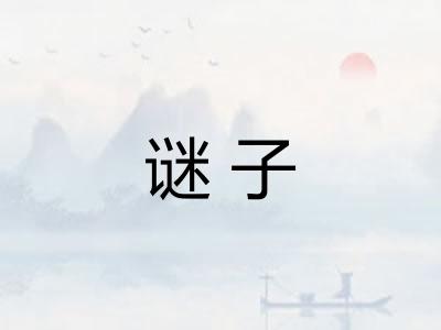 谜子