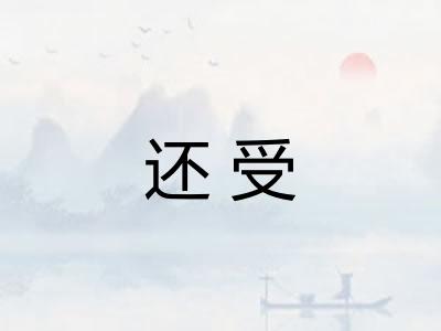 还受