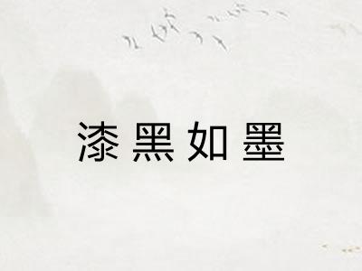 漆黑如墨