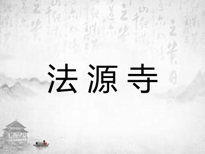 法源寺